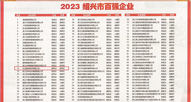 黄色性交免弗看权威发布丨2023绍兴市百强企业公布，长业建设集团位列第18位